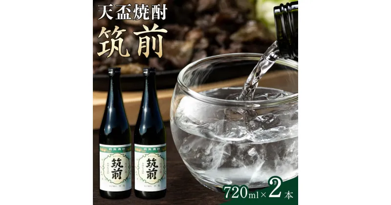 【ふるさと納税】天盃焼酎「筑前」（720ml×2） | 楽天ふるさと 納税 麦焼酎 焼酎 本格焼酎 麦 アルコール お酒 酒 ギフト プレゼント 無添加 福岡県 筑前町 送料無料