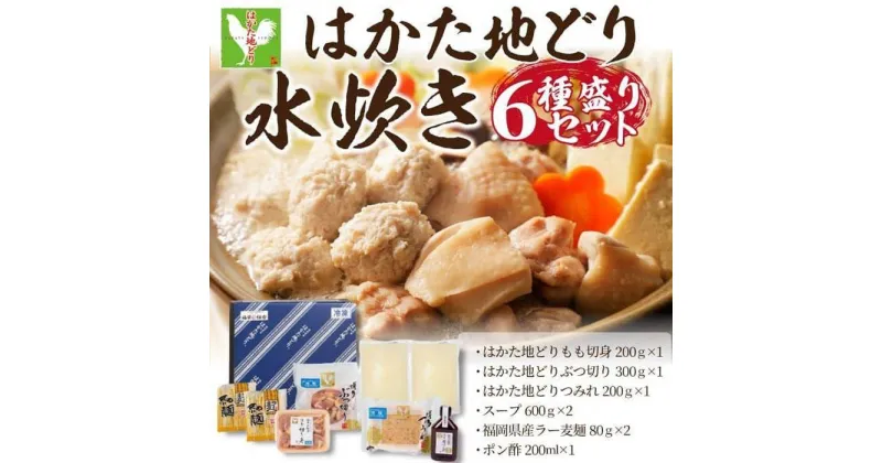 【ふるさと納税】はかた地どり水炊き6種盛りセット　3～4人前 | セット 食品 加工食品 人気 おすすめ 送料無料