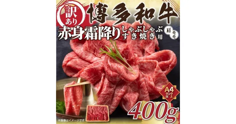 【ふるさと納税】訳あり！博多和牛赤身霜降りしゃぶすき焼き用400g | 楽天ふるさと 納税 お取り寄せグルメ 取り寄せ グルメ 食品 お取り寄せ 肉 お肉 にく 食品 福岡県産 人気 おすすめ 送料無料 ギフト