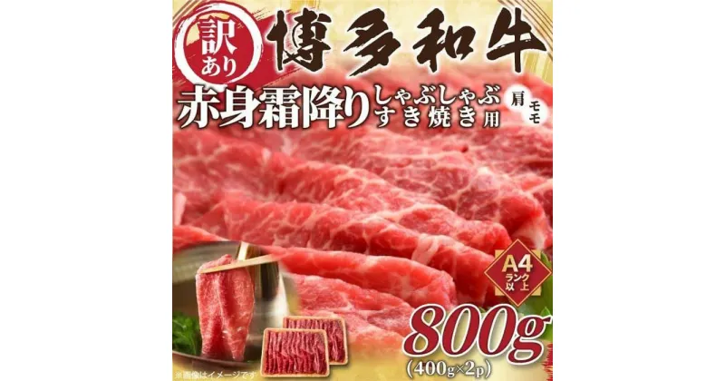 【ふるさと納税】訳あり！博多和牛赤身霜降りしゃぶすき焼き用800g(400g×2p) | 楽天ふるさと納税 お取り寄せ 肉 お肉 にく 牛肉 博多和牛 訳あり 食品 福岡県産 人気 おすすめ 送料無料 ギフト