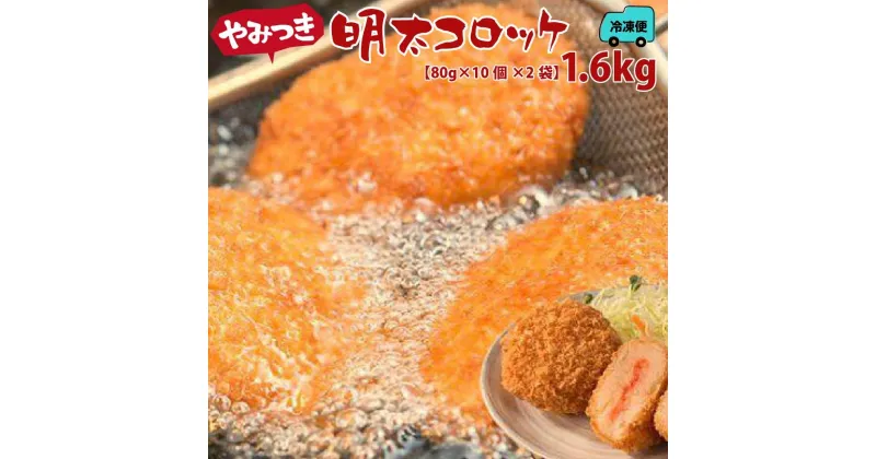 【ふるさと納税】やみつき明太コロッケ 1.6kg | 楽天ふるさと 納税 グルメ 食品 お取り寄せ めんたいこ 明太子 コロッケ 加工品 魚 魚卵 魚介類 水産 人気 おすすめ ご飯 送料無料