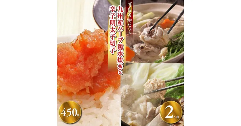 【ふるさと納税】【博多の名物セット】九州産ハーブ鶏水炊き2人前＆辛子明太子切子450g（筑前町） | 楽天ふるさと納税 お取り寄せ 福岡 お土産 九州 鶏肉 鶏 お肉 明太子 めんたいこ 魚卵 福岡土産 取り寄せ グルメ 福岡県 筑前町 送料無料