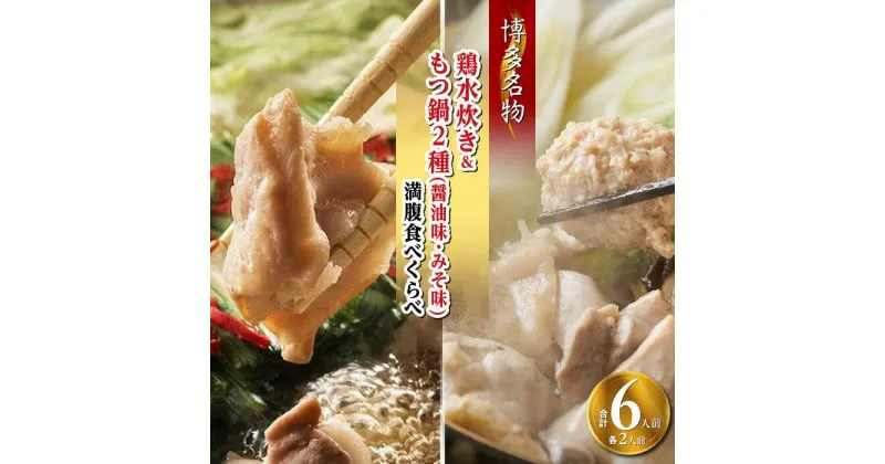 【ふるさと納税】【博多名物】鶏水炊き&もつ鍋2種(醤油味・みそ味)満腹食べくらべ　各2人前（合計6人前）(筑前町) | 楽天ふるさと納税 お取り寄せ 福岡 お土産 九州 鶏肉 鶏 お肉 牛 牛肉 もつ もつ鍋 福岡土産 取り寄せ グルメ 福岡県 筑前町 送料無料