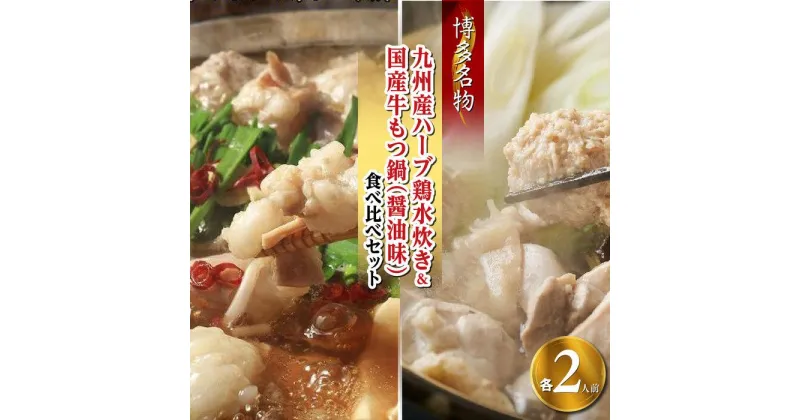 【ふるさと納税】【博多名物】九州産ハーブ鶏水炊き＆国産牛もつ鍋（醤油味）食べ比べセット　各2人前（筑前町） | 楽天ふるさと納税 お取り寄せ 福岡 お土産 九州 鶏肉 鶏 お肉 牛 牛肉 もつ もつ鍋 福岡土産 取り寄せ グルメ 福岡県 筑前町 送料無料