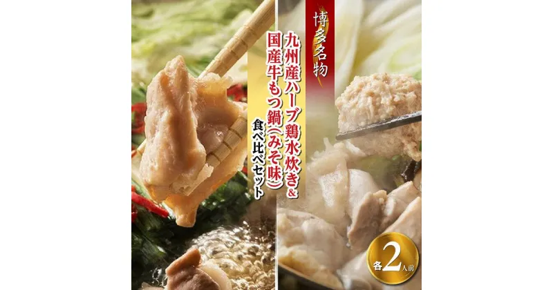 【ふるさと納税】【博多名物】九州産ハーブ鶏水炊き&国産牛もつ鍋(みそ味)食べ比べセット　各2人前(筑前町) | 楽天ふるさと納税 お取り寄せ 福岡 お土産 九州 鶏肉 鶏 お肉 牛 牛肉 もつ もつ鍋 福岡土産 取り寄せ グルメ 福岡県 筑前町 送料無料