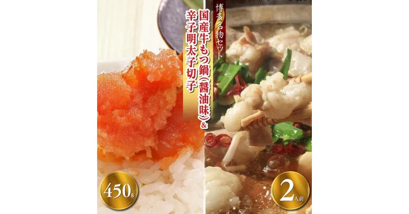 【ふるさと納税】【博多の名物セット】国産牛もつ鍋（醤油味）2人前＆辛子明太子切子450g（筑前町） | 楽天ふるさと納税 お取り寄せ 福岡 お土産 九州 お肉 牛 牛肉 もつ もつ鍋 辛子明太子 切れ子 めんたいこ福岡土産 取り寄せ グルメ 福岡県 筑前町 送料無料