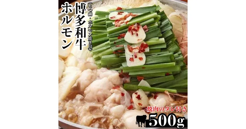 【ふるさと納税】博多和牛ホルモン(もつ鍋・ホルモン焼き用)500g・焼肉のたれ付き | 楽天ふるさと納税 博多和牛 ホルモンもつ 肉 お肉 にく 食品 福岡県産 人気 おすすめ 福岡県 筑前町送料無料 ギフト