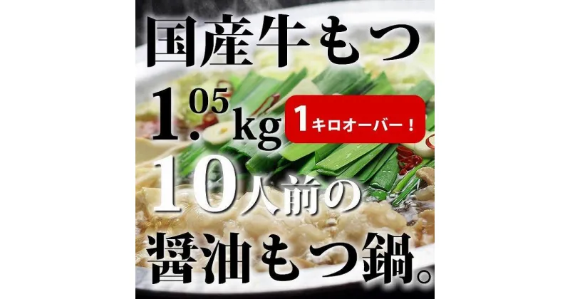 【ふるさと納税】国産牛もつ1kgオーバー！和風醤油もつ鍋 メガ盛り10人前[牛もつ1.05kg／和風醤油スープ付] | 福岡県 筑前町 福岡 九州 返礼品 支援 楽天ふるさと 納税 お取り寄せグルメ 取り寄せ グルメ 食品 お取り寄せ もつ鍋 モツ鍋 鍋セット モツ もつ 国産牛 送料無料