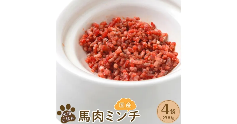 【ふるさと納税】犬用ごはん国産馬肉ミンチ(200g×4袋) | ペット ペットグッズ 人気 おすすめ 送料無料