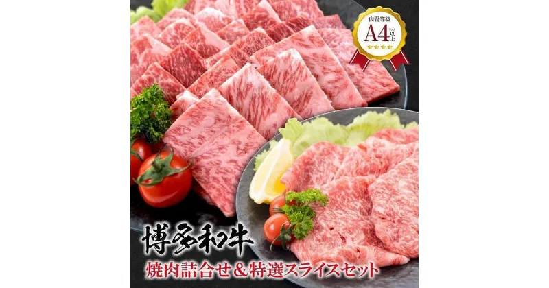 【ふるさと納税】福岡県産 黒毛和牛A4ランク以上の博多和牛！ 焼肉450g・特選スライス300g　セット | 肉 お肉 にく 食品 福岡県産 人気 おすすめ 送料無料 ギフト