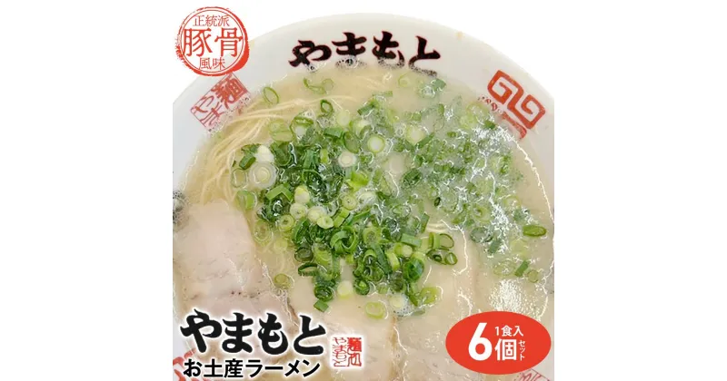 【ふるさと納税】ラーメンやまもと　お土産ラーメン　1食入り6個セット(豚骨ラーメン) | 麺 食品 加工食品 人気 おすすめ 送料無料