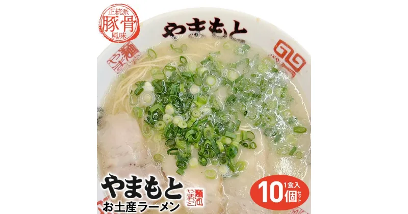 【ふるさと納税】ラーメンやまもと　お土産ラーメン　1食入り10個セット(豚骨ラーメン) | 麺 食品 加工食品 人気 おすすめ 送料無料