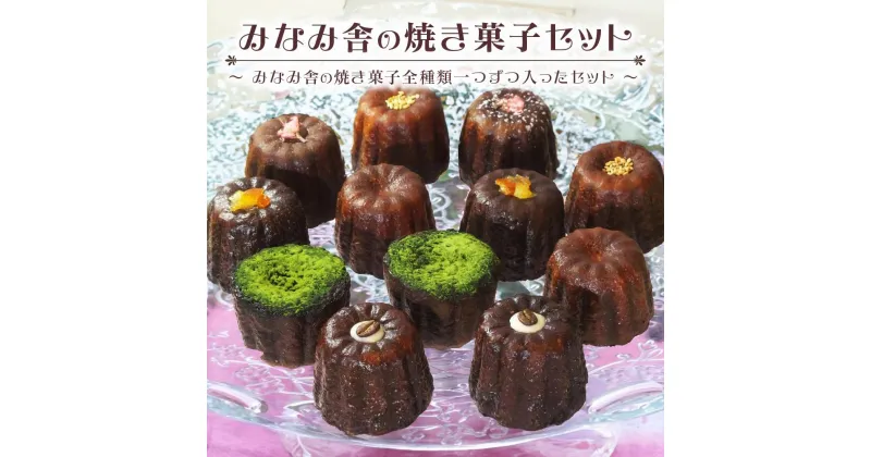 【ふるさと納税】みなみ舎の焼き菓子セット