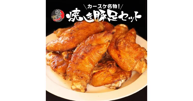 【ふるさと納税】カースケの焼き豚足セット(8本、酢ダレ付き)