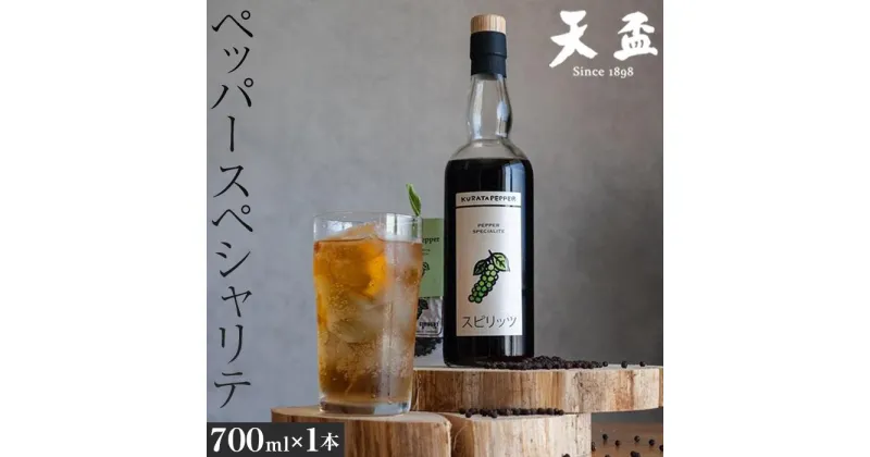 【ふるさと納税】〈天盃〉ペッパースペシャリテ　700ml×1本（スピリッツ　25度） | 楽天ふるさと 納税 麦焼酎 焼酎 本格焼酎 麦 アルコール お酒 酒 胡椒 スピリッツ コラボ ギフト プレゼント 逸品 福岡県 筑前町 送料無料