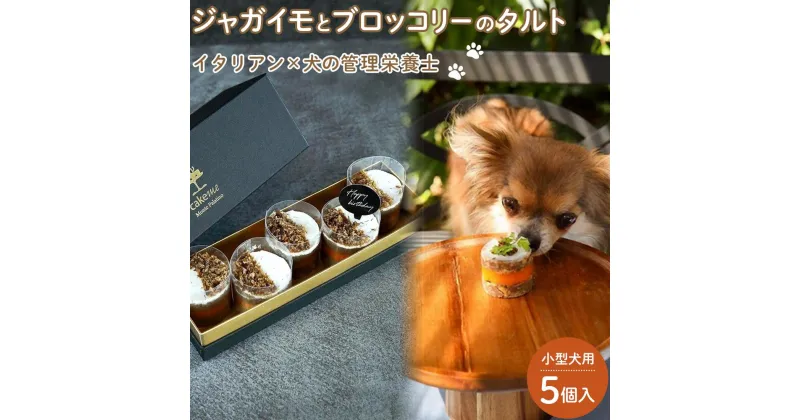 【ふるさと納税】ペットフード(犬のおやつ)　ジャガイモとブロッコリーのタルト　5個入り | ペット 犬 ドッグフード ドッグ いぬ 小型犬 愛犬 愛犬家 ケーキ タルト おやつ 手作り 栄養 犬用 福岡県 筑前町 ふるさと納税 送料無料