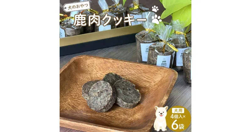 【ふるさと納税】ペットフード(犬のおやつ)　鹿肉クッキー　4個入り×6袋 | ペット 犬 ドッグフード ドッグ いぬ 愛犬 愛犬家 おやつ 手作り 栄養 犬用 福岡県 筑前町 ふるさと納税 送料無料