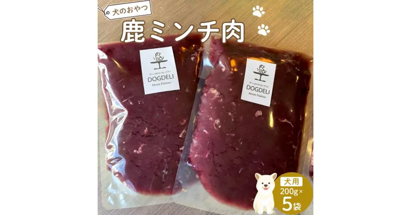 【ふるさと納税】ペットフード(犬の手作りフード用)　鹿ミンチ肉　1kg | ペット 犬 ドッグフード ドッグ いぬ 愛犬 愛犬家 おやつ 手作り 自家製 栄養 犬用 福岡県 筑前町 ふるさと納税 送料無料