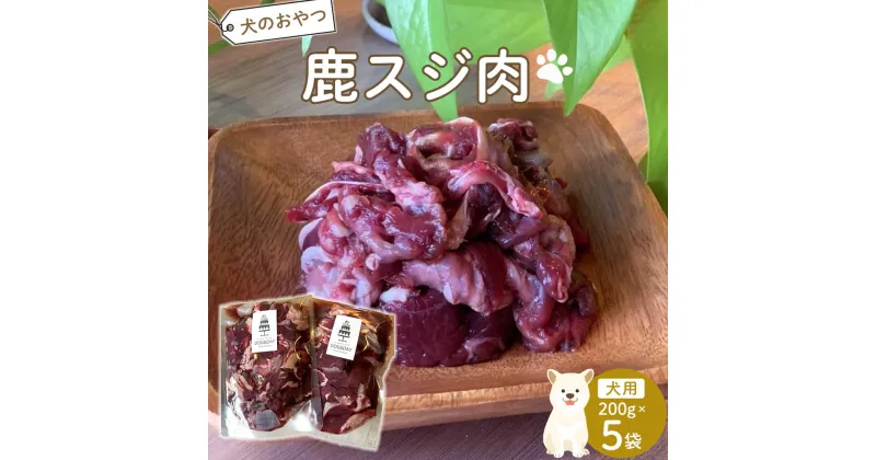 【ふるさと納税】ペットフード(犬の手作りフード用)　鹿スジ肉　1kg | ペット 犬 ドッグフード ドッグ いぬ 愛犬 愛犬家 おやつ 手作り 自家製 栄養 犬用 福岡県 筑前町 ふるさと納税 送料無料