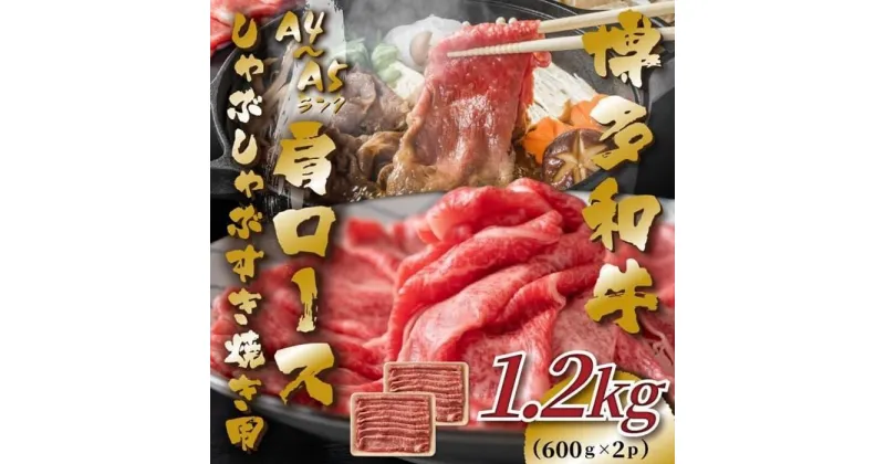 【ふるさと納税】【A4～A5】博多和牛肩ロースしゃぶすき焼き用1.2kg(600g×2P)