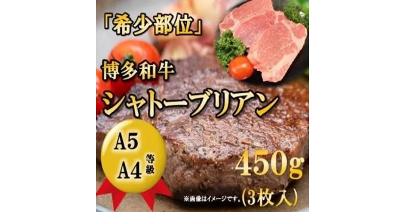 【ふるさと納税】A5A4等級 博多和牛ヒレ・シャトーブリアン450g　筑前町