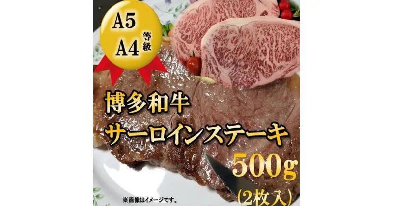 【ふるさと納税】A5 A4等級 博多和牛サーロインステーキ用500g(約250g×2枚) 筑前町