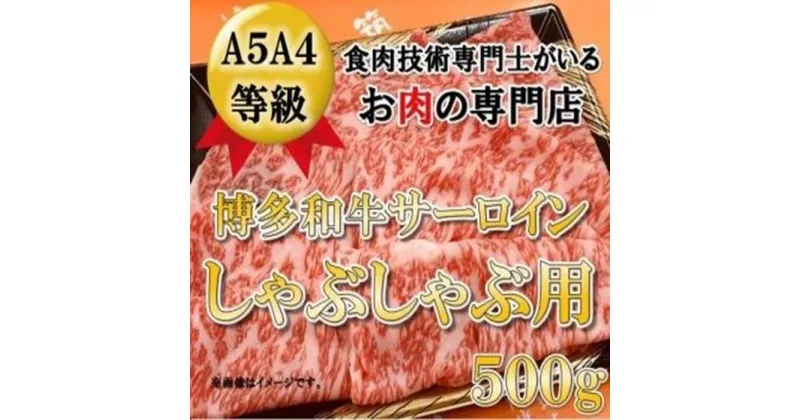 【ふるさと納税】A5A4等級 博多和牛サーロインしゃぶしゃぶ用　500g　筑前町