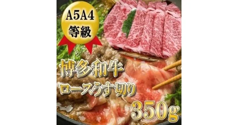 【ふるさと納税】A5A4等級 博多和牛ロース薄切り350g　筑前町