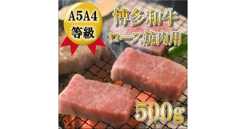 【ふるさと納税】A5A4等級 博多和牛ロース焼肉用 500g 筑前町