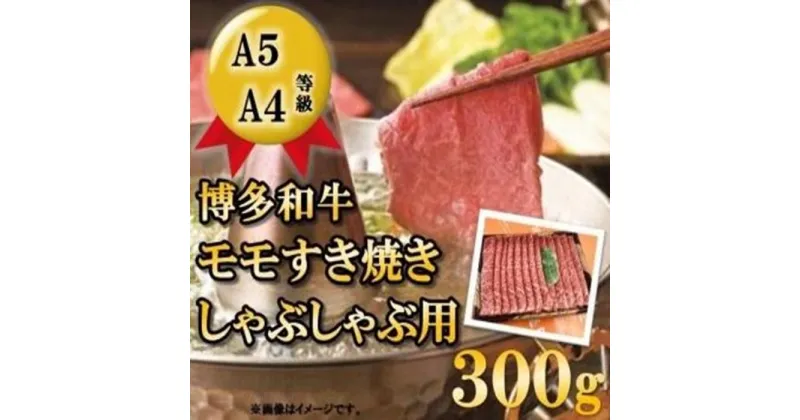 【ふるさと納税】A5A4等級 博多和牛モモすき焼きしゃぶしゃぶ用 300g 筑前町