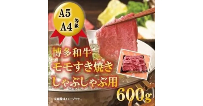 【ふるさと納税】A5A4等級 博多和牛モモすき焼きしゃぶしゃぶ用 600g 筑前町