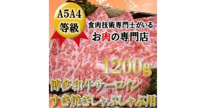 【ふるさと納税】A5A4等級 博多和牛サーロインしゃぶしゃぶ用 600g×2パック 筑前町