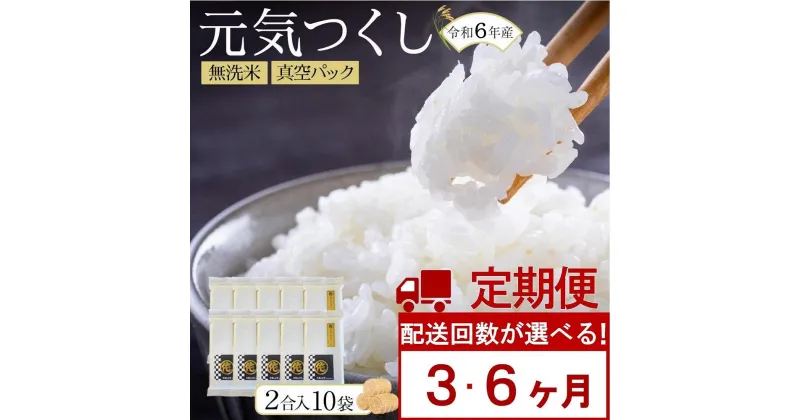 【ふるさと納税】【令和6年産新米】＜お届け回数が選べる＞【定期便】元気つくし無洗米 真空パック3kg (300g(2合)×10袋）3回・6回 | 無洗米 精米 米 お米 小分け 包装 元気つくし ごはん ご飯 おにぎり お弁当 真空 備蓄米 筑前町産 おすすめ 楽天ふるさと納税 送料無料