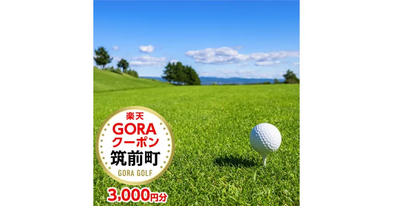 【ふるさと納税】福岡県筑前町の対象ゴルフ場で使える楽天GORAクーポン 寄付額10,000円