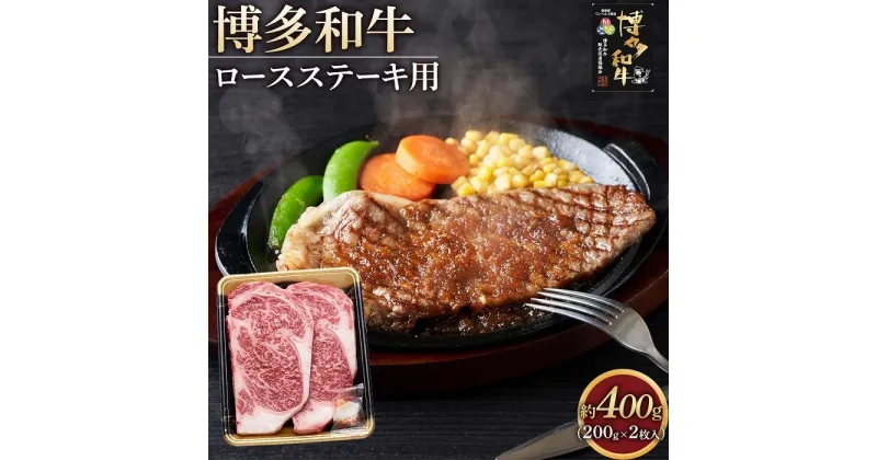 【ふるさと納税】博多和牛 ロース ステーキ用肉 400g ( 200g×2枚入 ) | 楽天ふるさと 納税 お取り寄せグルメ 取り寄せ グルメ 食品 お取り寄せ お肉 肉 牛肉 精肉 和牛 赤身 博多和牛 贅沢 わけあり 美味しい グルメ 人気 国産 お取り寄せ 冷凍 送料無料