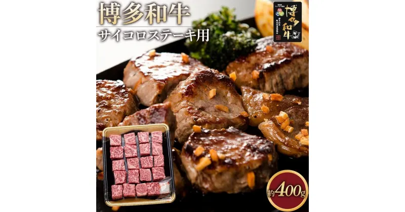 【ふるさと納税】博多和牛 ロース サイコロステーキ用 400g ( 1パック ) | 楽天ふるさと 納税 お取り寄せグルメ 取り寄せ グルメ 食品 お取り寄せ お肉 肉 牛肉 精肉 和牛 赤身 博多和牛 贅沢 わけあり 美味しい グルメ 人気 国産 お取り寄せ 冷凍 送料無料