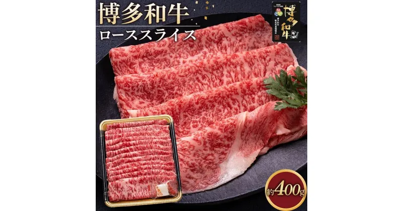 【ふるさと納税】博多和牛 ロース スライス 400g ( 1パック ) | 楽天ふるさと 納税 お取り寄せグルメ 取り寄せ グルメ 食品 お取り寄せ お肉 肉 牛肉 精肉 和牛 赤身 博多和牛 贅沢 わけあり 美味しい グルメ 人気 国産 お取り寄せ 冷凍 送料無料