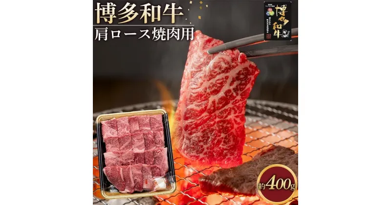 【ふるさと納税】博多和牛 肩ロース 焼肉用 400g ( 1パック ) | 楽天ふるさと 納税 お取り寄せグルメ 取り寄せ グルメ 食品 お取り寄せ お肉 肉 牛肉 精肉 和牛 赤身 博多和牛 贅沢 わけあり 美味しい グルメ 人気 国産 お取り寄せ 冷凍 送料無料