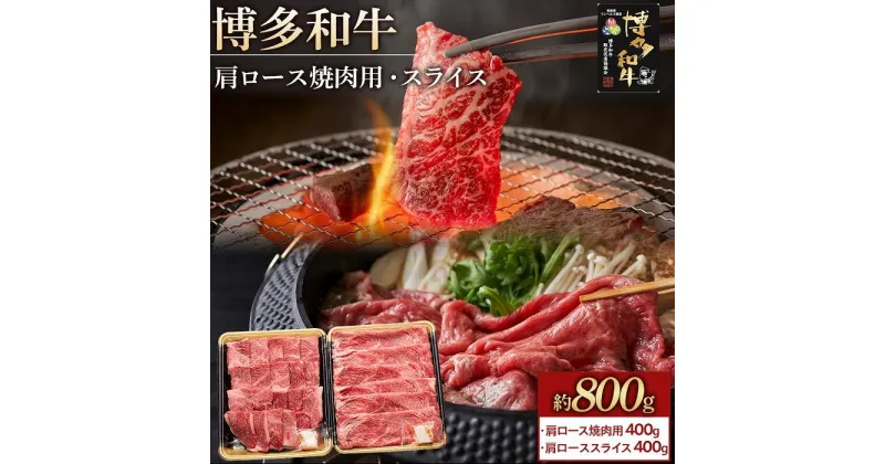 【ふるさと納税】博多和牛 肩ロース 800g ( 焼肉用400g・スライス400g ) | 楽天ふるさと 納税 お取り寄せグルメ 取り寄せ グルメ 食品 お取り寄せ お肉 肉 牛肉 精肉 和牛 赤身 博多和牛 贅沢 わけあり 美味しい グルメ 人気 国産 お取り寄せ 冷凍 送料無料