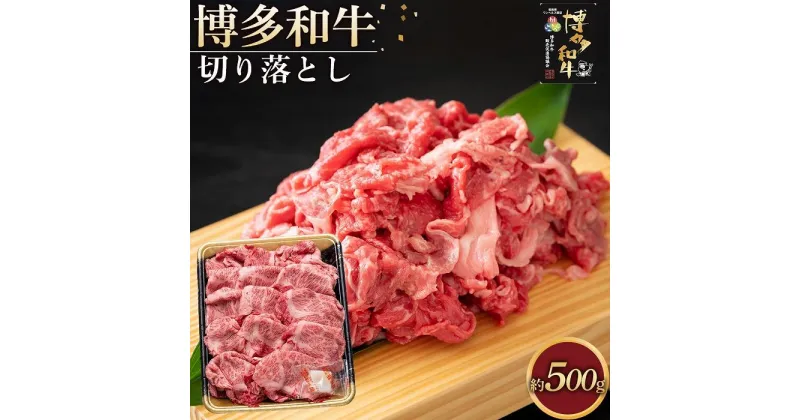 【ふるさと納税】博多和牛 切り落とし 500g ( 1パック ) | 楽天ふるさと 納税 お取り寄せグルメ 取り寄せ グルメ 食品 お取り寄せ お肉 肉 牛肉 精肉 和牛 赤身 博多和牛 贅沢 わけあり 美味しい グルメ 人気 国産 お取り寄せ 冷凍 送料無料