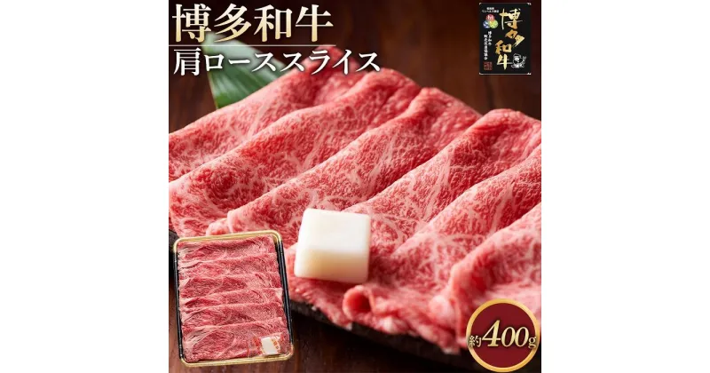 【ふるさと納税】博多和牛 肩ロース スライス 400g ( 1パック ) | 楽天ふるさと 納税 お取り寄せグルメ 取り寄せ グルメ 食品 お取り寄せ お肉 肉 牛肉 精肉 和牛 赤身 博多和牛 贅沢 わけあり 美味しい グルメ 人気 国産 お取り寄せ 冷凍 送料無料