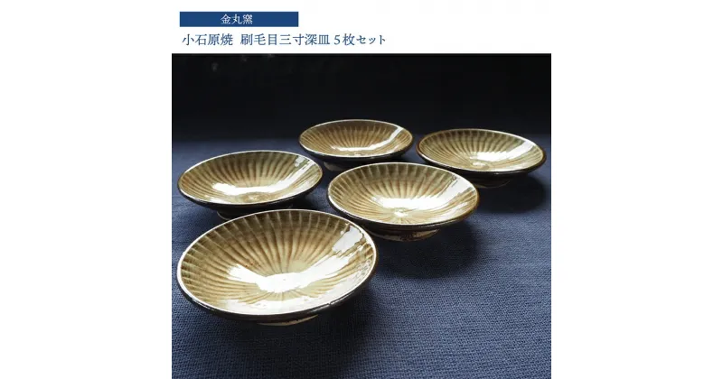 【ふるさと納税】小石原焼 刷毛目三寸深皿 5枚セット【金丸窯】直径 約9cm