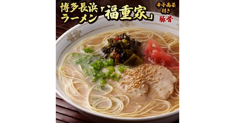 【ふるさと納税】博多長浜「福重家」ラーメン(豚骨)　辛子高菜付き