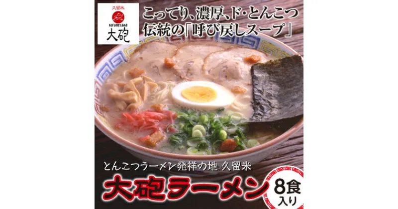 【ふるさと納税】久留米とんこつ　大砲ラーメンギフト8食（東峰村）