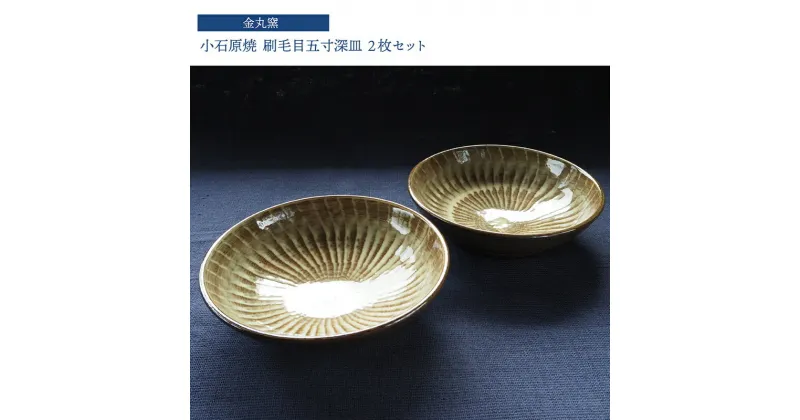 【ふるさと納税】小石原焼 刷毛目五寸深皿 2枚セット【金丸窯】直径 約15cm