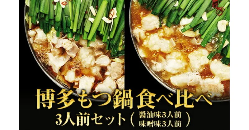 【ふるさと納税】ギフト用 博多もつ鍋　食べ比べ3人前セット（醤油味・味噌味）