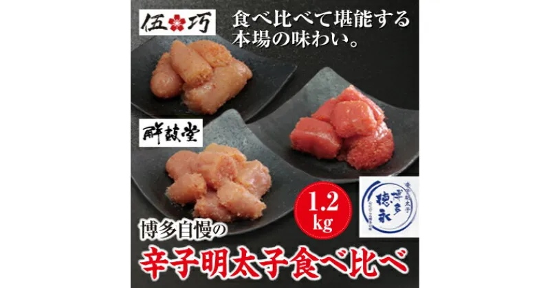 【ふるさと納税】博多自慢の辛子明太子食べ比べ　1.2kg　～東峰村～