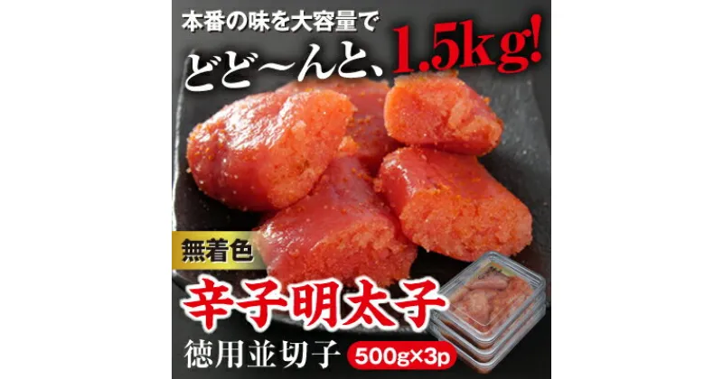 【ふるさと納税】美美粒　無着色辛子明太子徳用並切れ子　1.5kg（500g×3）～東峰村～