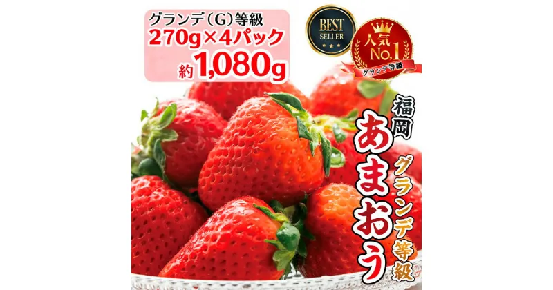 【ふるさと納税】福岡県産　あまおう 約1,080g（約270g×4）いちご イチゴ 苺 ベリー ビタミン 博多 高級 デザート 果物 くだもの フルーツ ジャム ケーキ 先行予約 送料無料 数量限定 福岡県 福岡 東峰村　3S1