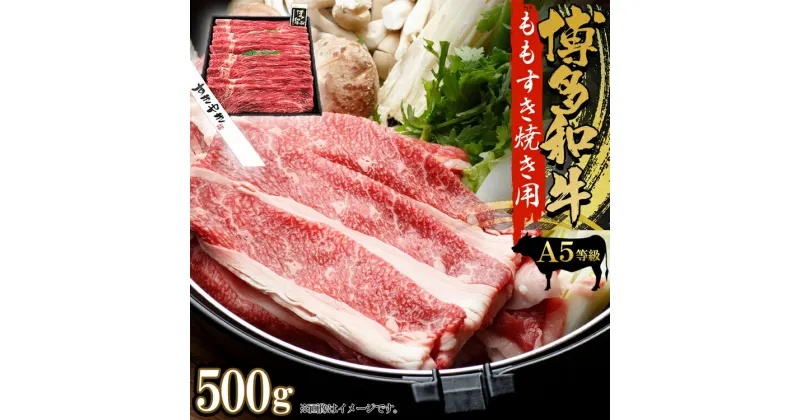 【ふるさと納税】A5 等級 博多 和牛 モモ すきやき 用 500 g 博多 和牛 すきやき用 500g 福岡県 福岡 東峰村 2V15